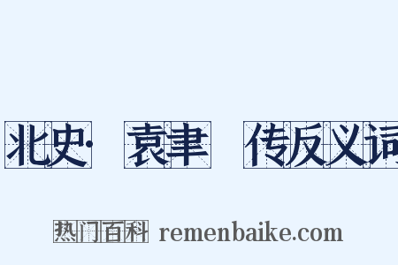 北史·袁聿脩传反义词是什么意思的图片